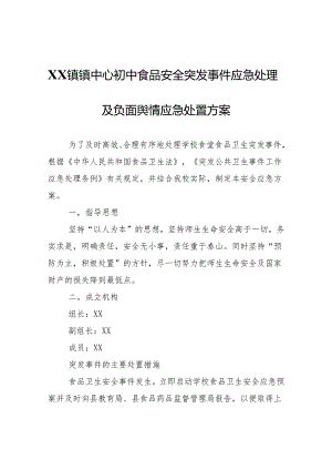 XX镇镇中心初中食品安全突发事件应急处理及负面舆情应急处置方案.docx