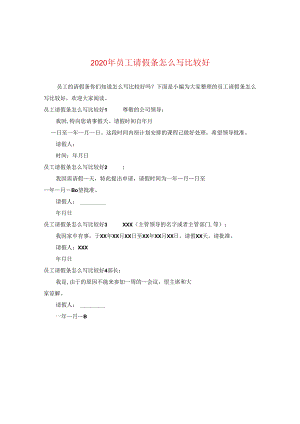 2024年员工请假条怎么写比较好.docx