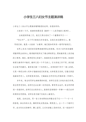 小学生三八妇女节主题演讲稿.docx