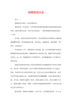 祝寿贺词大全.docx