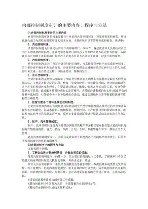 内部控制制度审计的主要内容、程序与方法.docx