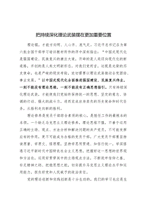 把持续深化理论武装摆在更加重要位置.docx