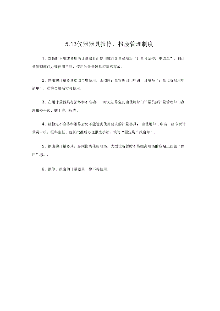 计量器具报废制度.docx_第1页
