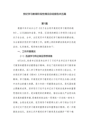 党纪学习教育阶段性情况总结报告汇报材料共五篇.docx