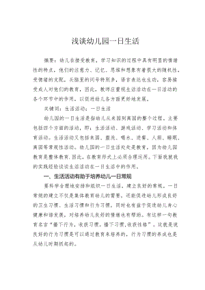浅谈幼儿园一日生活.docx