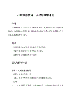 心理健康教育：活动与教学计划.docx