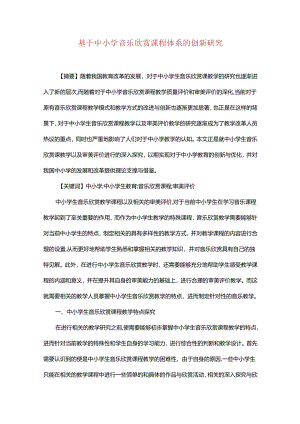 基于中小学音乐欣赏课程体系的创新研究.docx