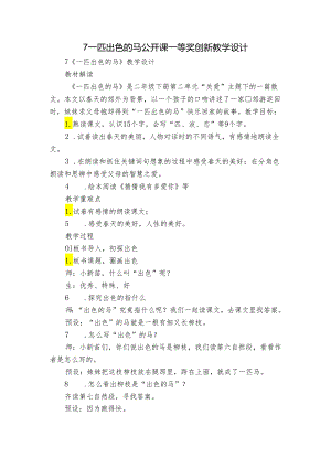 7一匹出色的马 公开课一等奖创新教学设计.docx