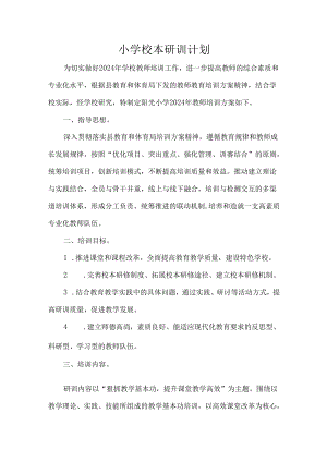 小学校本研训计划.docx