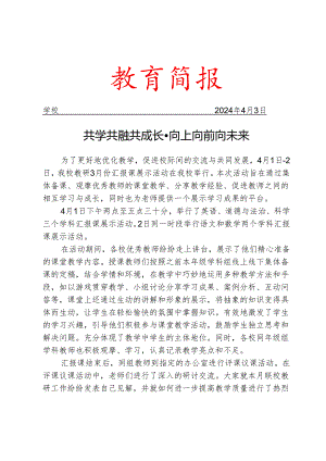 开展联校教研汇报课简报.docx