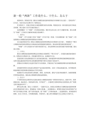 新一轮“两新”工作是什么、干什么、怎么干.docx