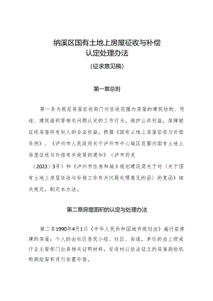 纳溪区国有土地上房屋征收与补偿认定处理办法（征求意见稿）.docx