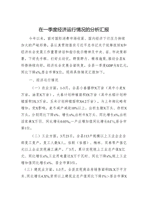 在一季度经济运行情况的分析汇报.docx