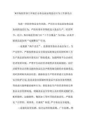 X市场监管部门开展打击食品添加剂违法行为工作新亮点.docx