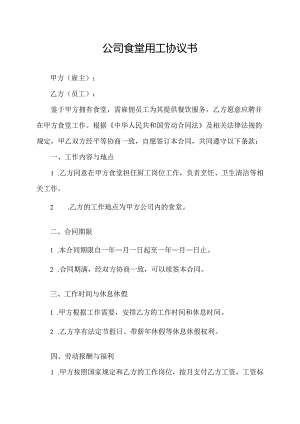 公司食堂用工协议书.docx