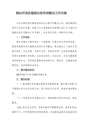 烟台开发区餐厨垃圾专项整治工作方案.docx