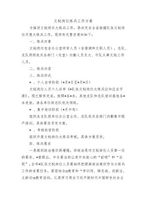 文秘岗位练兵工作方案.docx