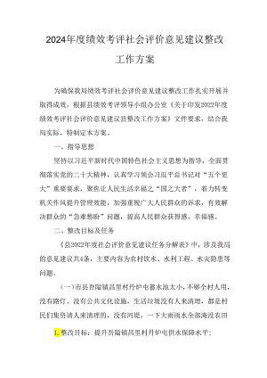 2024年度绩效考评社会评价意见建议整改工作方案.docx