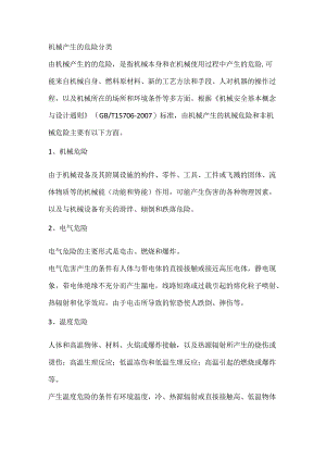 机械产生的危险分类.docx
