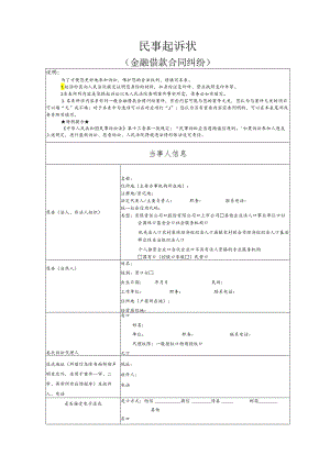 金融借款合同纠纷要素式起诉状（模版）.docx