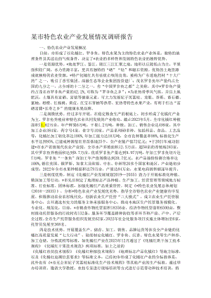 某市特色农业产业发展情况调研报告.docx