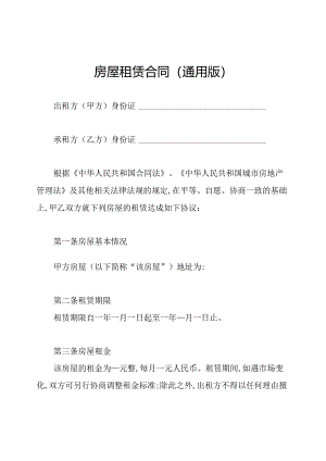 房屋租赁合同(通用版).docx