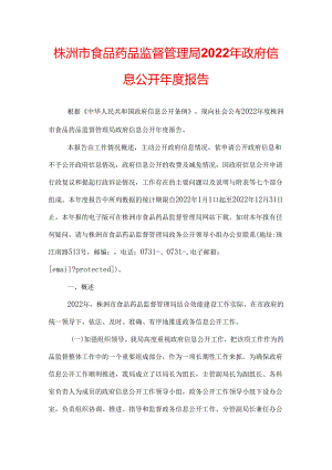 株洲市食品药品监督管理局2022年政府信息公开年度报告.docx