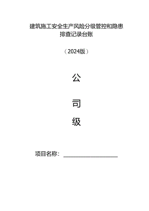建筑施工安全生产风险分级管控和隐患排查记录台账.docx