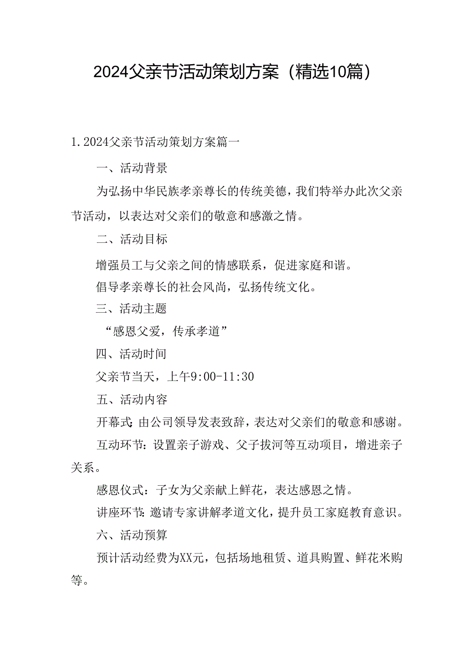 2024父亲节活动策划方案（精选10篇）.docx_第1页