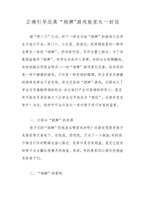 正确引导远离“烟牌“游戏致家长一封信.docx