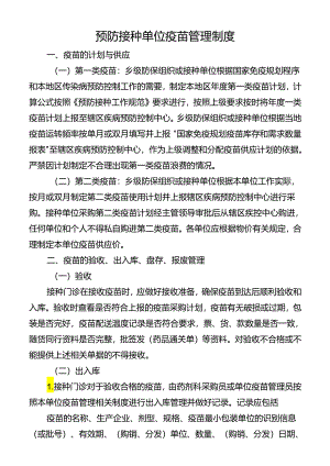 预防接种单位疫苗管理制度.docx
