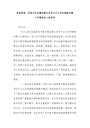 县委常委、纪委书记在整治群众身边不正之风和腐败问题工作推进会上的讲话.docx