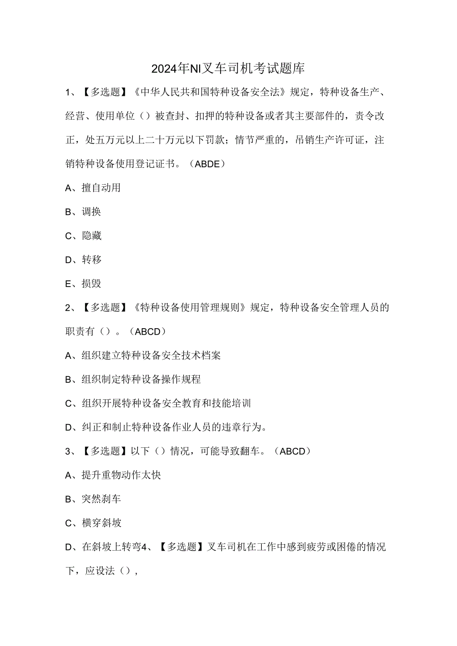 2024年N1叉车司机考试题库.docx_第1页
