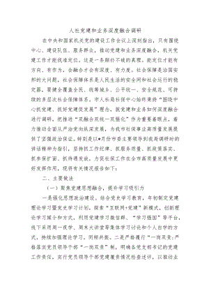 人社党建和业务深度融合调研.docx