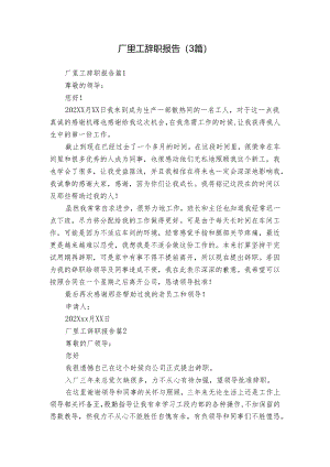 厂里工辞职报告（3篇）.docx
