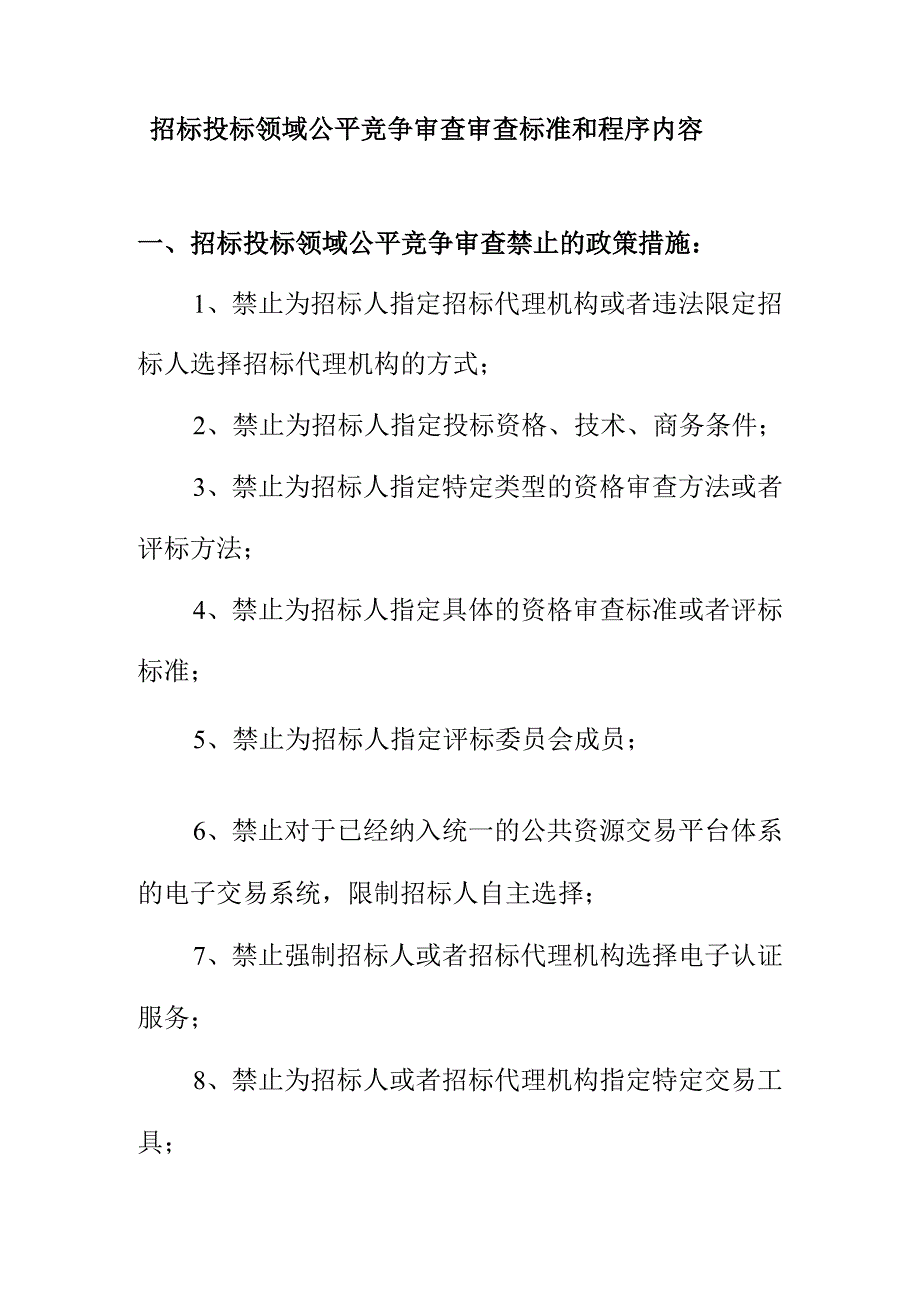 招标投标领域公平竞争审查审查标准和程序内容.docx_第1页