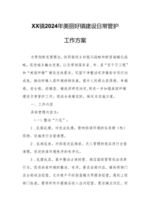 XX镇2024年美丽圩镇建设日常管护工作方案.docx