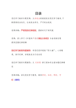 党员干部学纪知纪明纪守纪开展党纪学习教育专题党课讲稿宣讲报告6篇.docx
