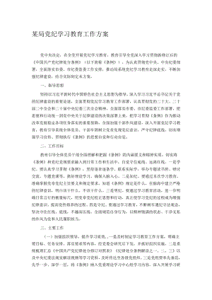 某局党纪学习教育工作方案.docx