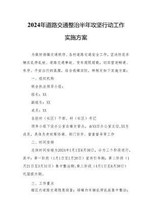 2024年道路交通整治半年攻坚行动工作实施方案.docx