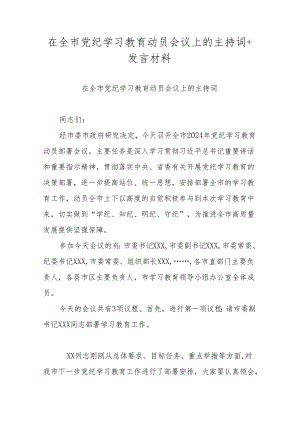 在全市党纪学习教育动员会议上的主持词+发言材料.docx