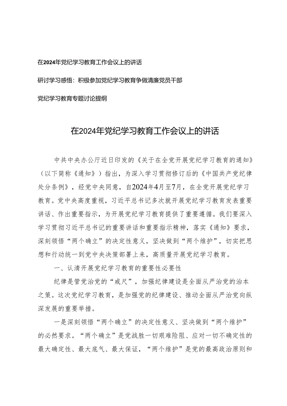 3篇在2024年党纪学习教育工作会议上的讲话 积极参加党纪学习教育争做清廉党员干部研讨学习感悟.docx_第1页
