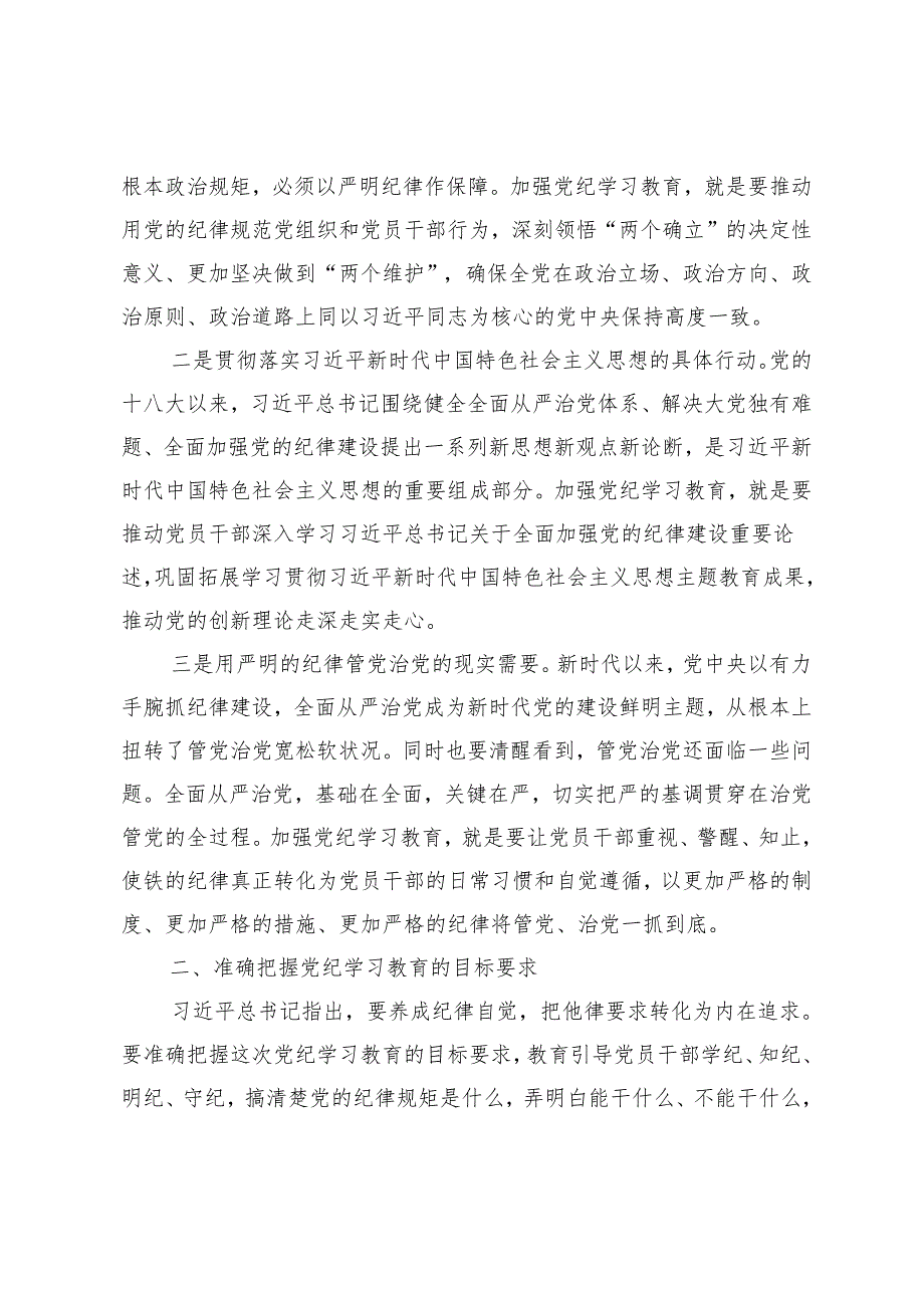 3篇在2024年党纪学习教育工作会议上的讲话 积极参加党纪学习教育争做清廉党员干部研讨学习感悟.docx_第2页