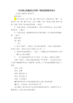 10 沙滩上的童话 公开课一等奖创新教学设计.docx
