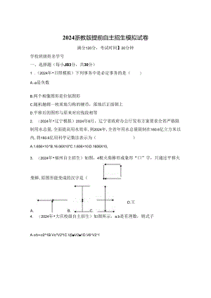 2024浙教版提前自主招生模拟试卷.docx