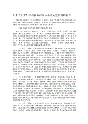 关于公共卫生疾病预防控制体系能力建设调研报告.docx