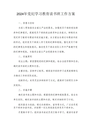 2024年发电厂开展《党纪学习教育》读书班实施方案 汇编7份.docx
