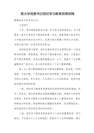 某大学党委书记党纪学习教育党课讲稿.docx