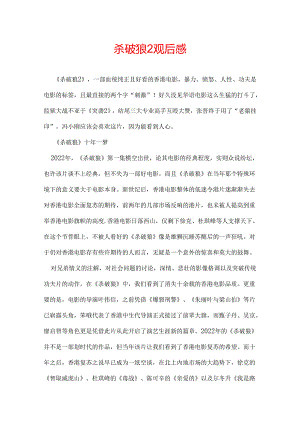杀破狼2观后感.docx