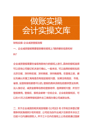 财税实操-企业减资登报流程.docx